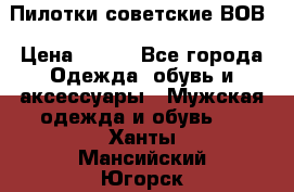 Пилотки советские ВОВ › Цена ­ 150 - Все города Одежда, обувь и аксессуары » Мужская одежда и обувь   . Ханты-Мансийский,Югорск г.